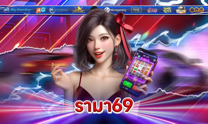 รามา69-feature