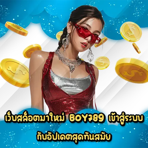 เว็บสล็อตมาใหม่ BOY789 เข้าสู่ระบบ กับอัปเดตสุดทันสมัย