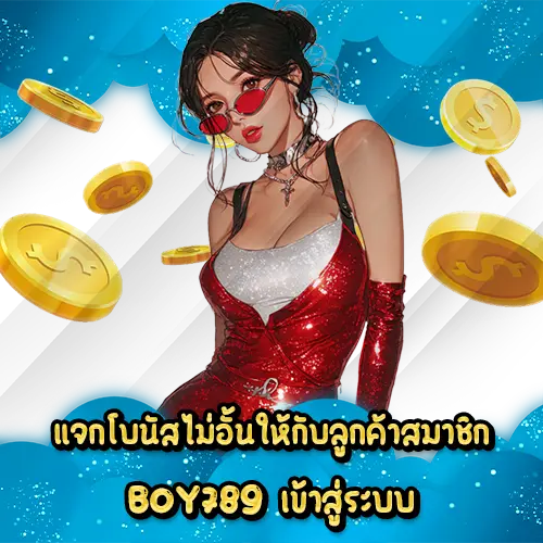แจกโบนัสไม่อั้นให้กับลูกค้าสมาชิก BOY789 เข้าสู่ระบบ