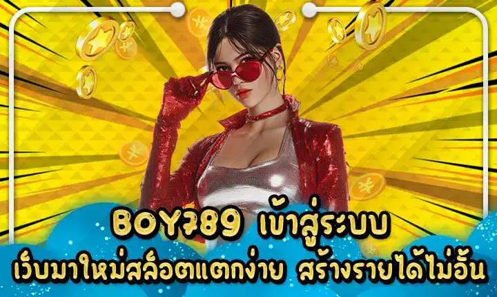 BOY789 เข้าสู่ระบบ เว็บมาใหม่สล็อตแตกง่าย สร้างรายได้ไม่อั้น BOY789 Login